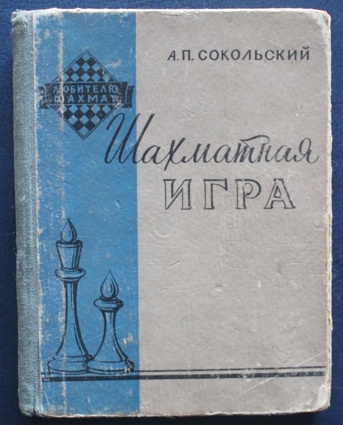 А.Сокольский Шахматная игра 1959