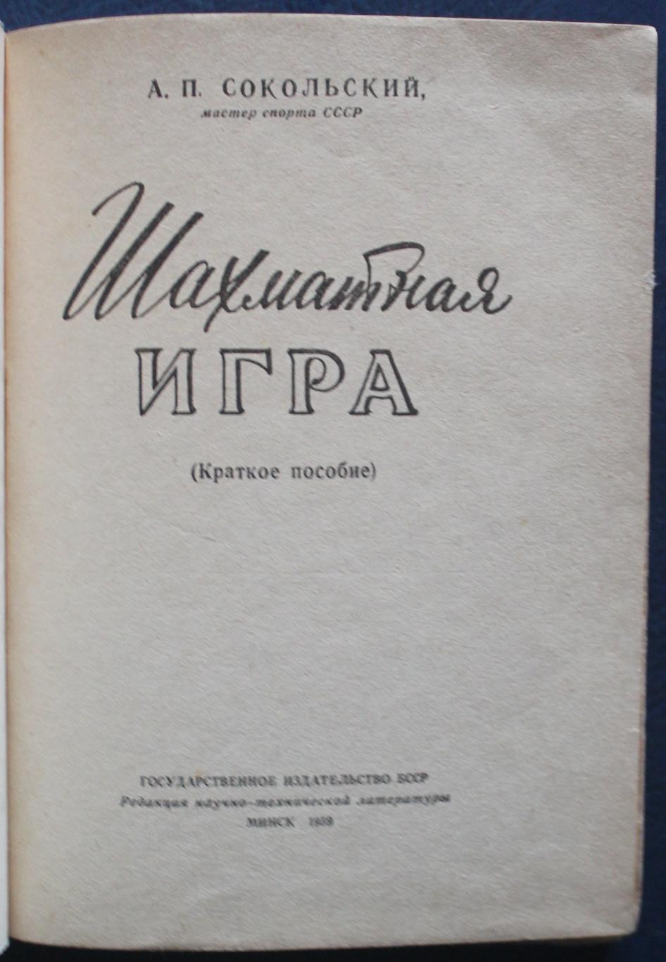 А.Сокольский Шахматная игра 1959 2