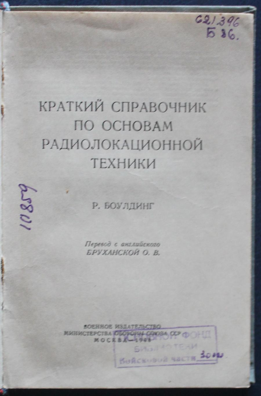 Р.Боулдинг Краткий справочник по основам радиолокационной техники 1958 2