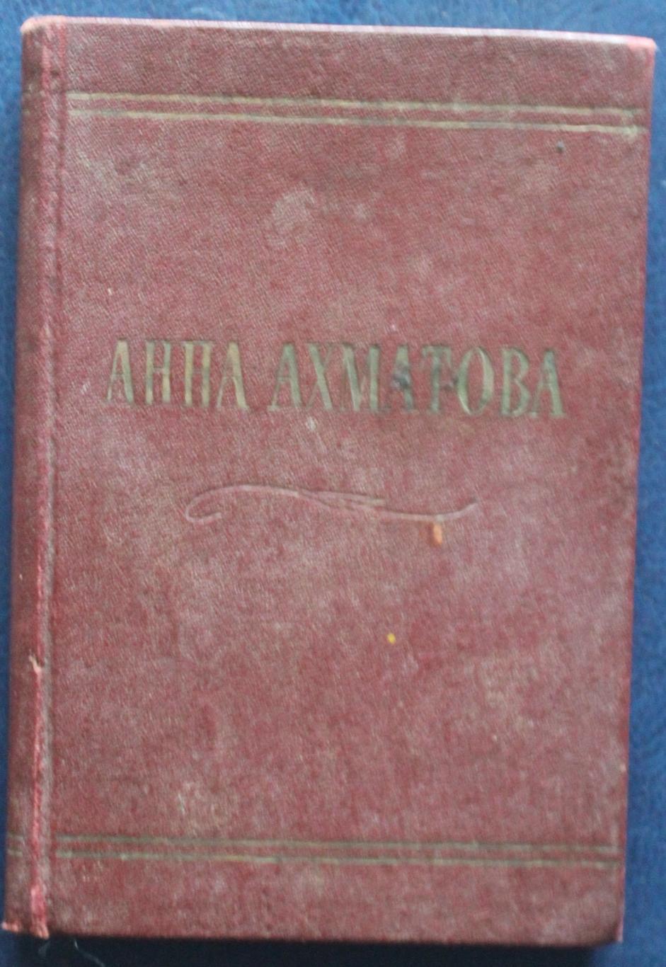 Анна Ахматова Стихотворения 1958