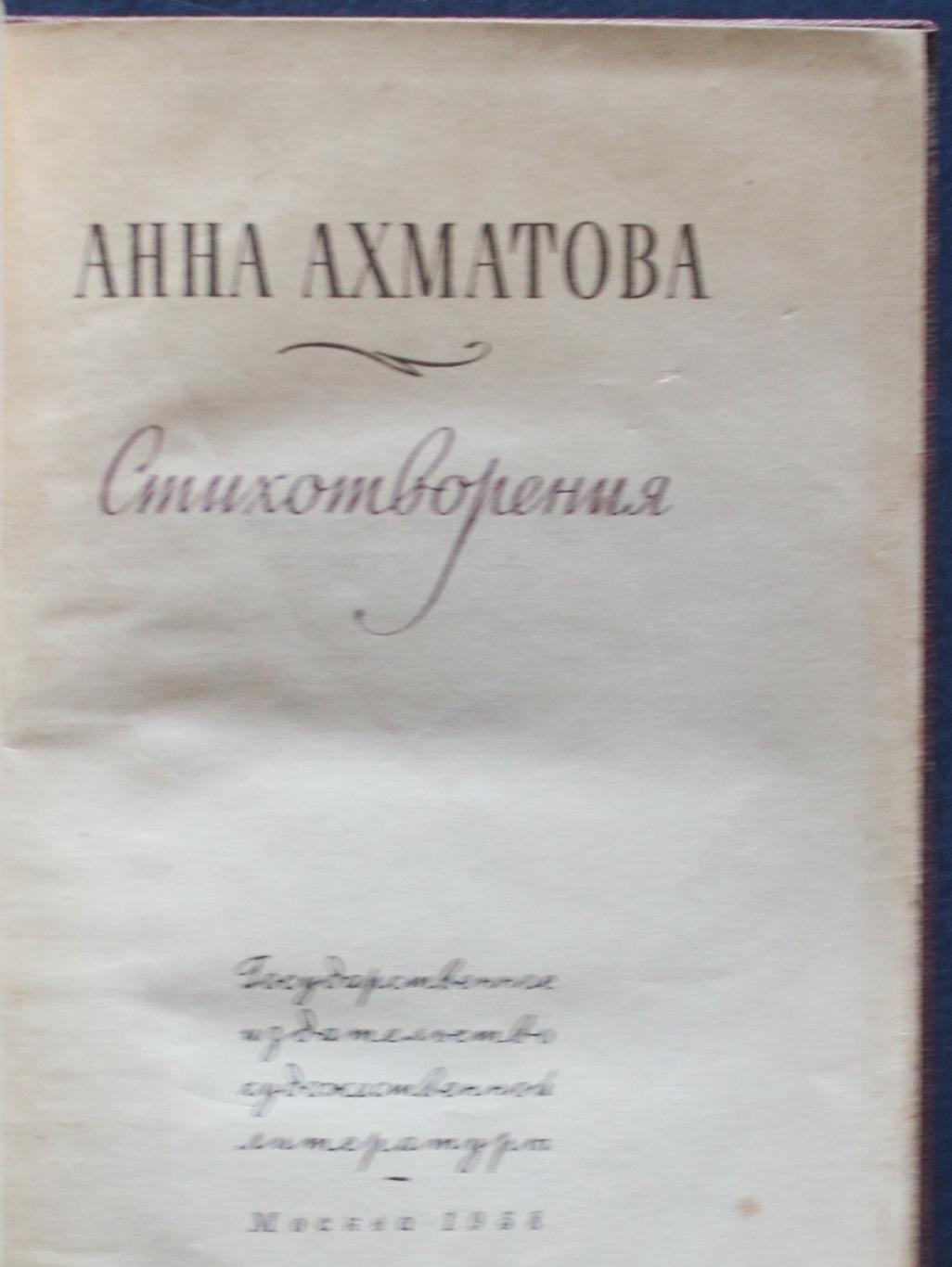 Анна Ахматова Стихотворения 1958 2