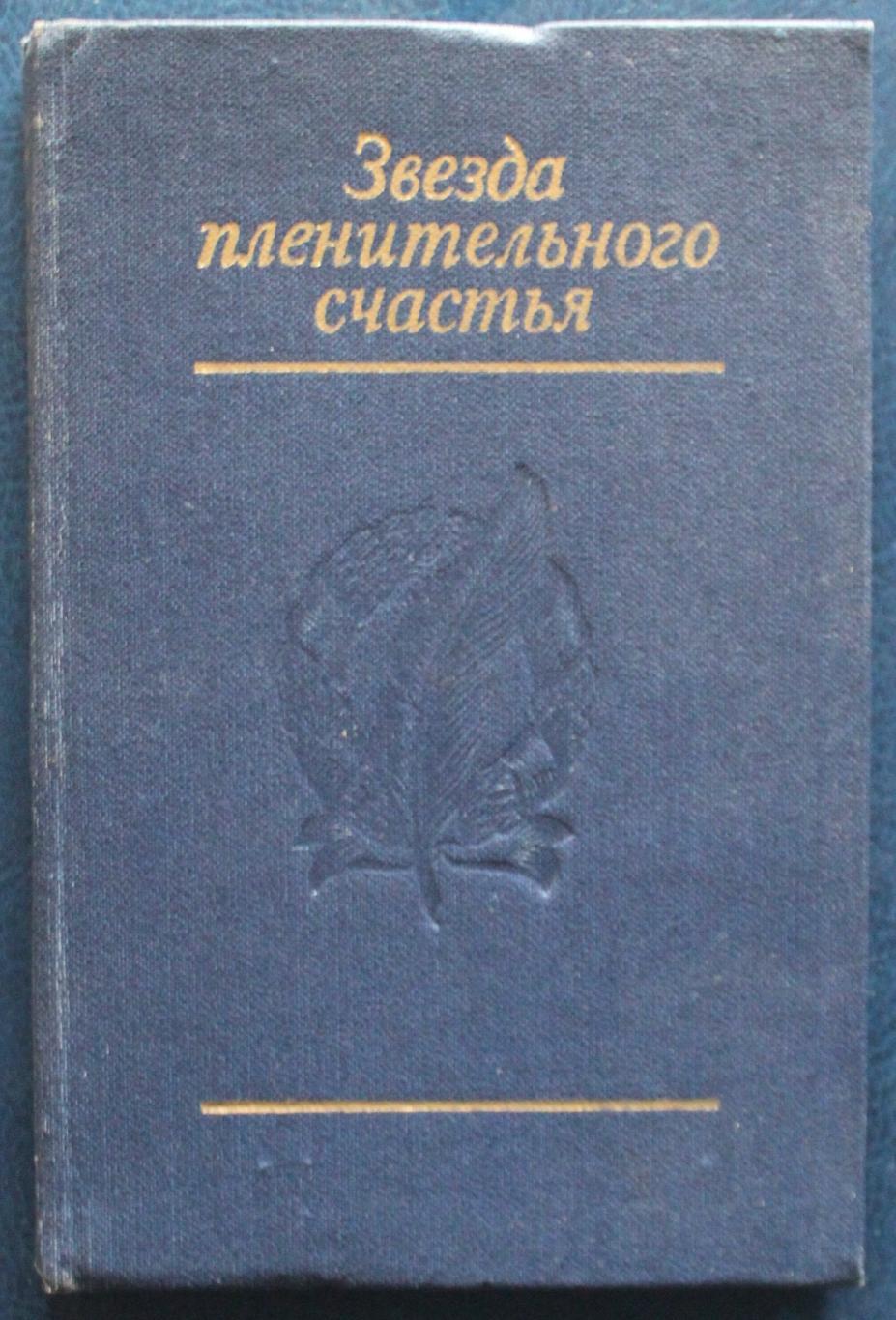 Звезда пленительного счастья стихотворения декабристов