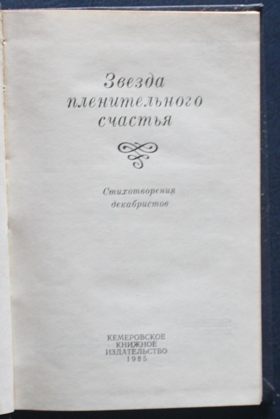 Звезда пленительного счастья стихотворения декабристов 1