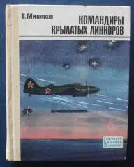 Василий Минаков Командиры крылатых линкоров