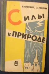 Владимир Григорьев, Геннадий Мякишев Силы в природе 