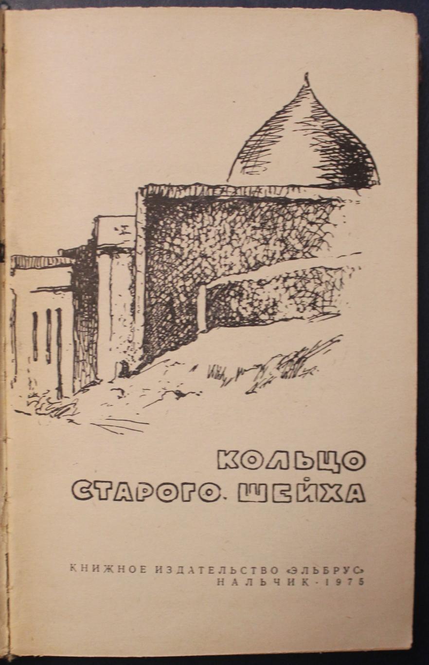 Рашид Кешоков Кольцо старого шейха 2