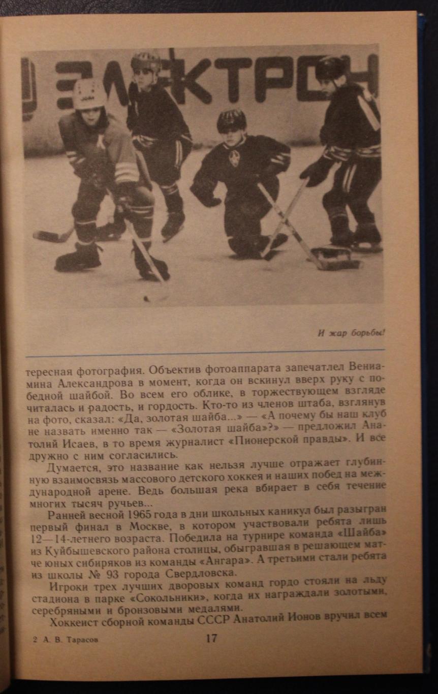 Анатолий Тарасов Хоккей без тайн 3