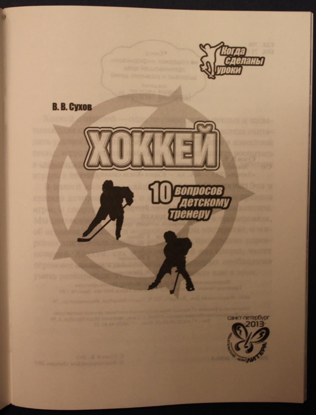 Виктор Сухов Хоккей. 10 вопросов к детскому тренеру 3