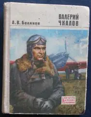 Александр Беляков Валерий Чкалов
