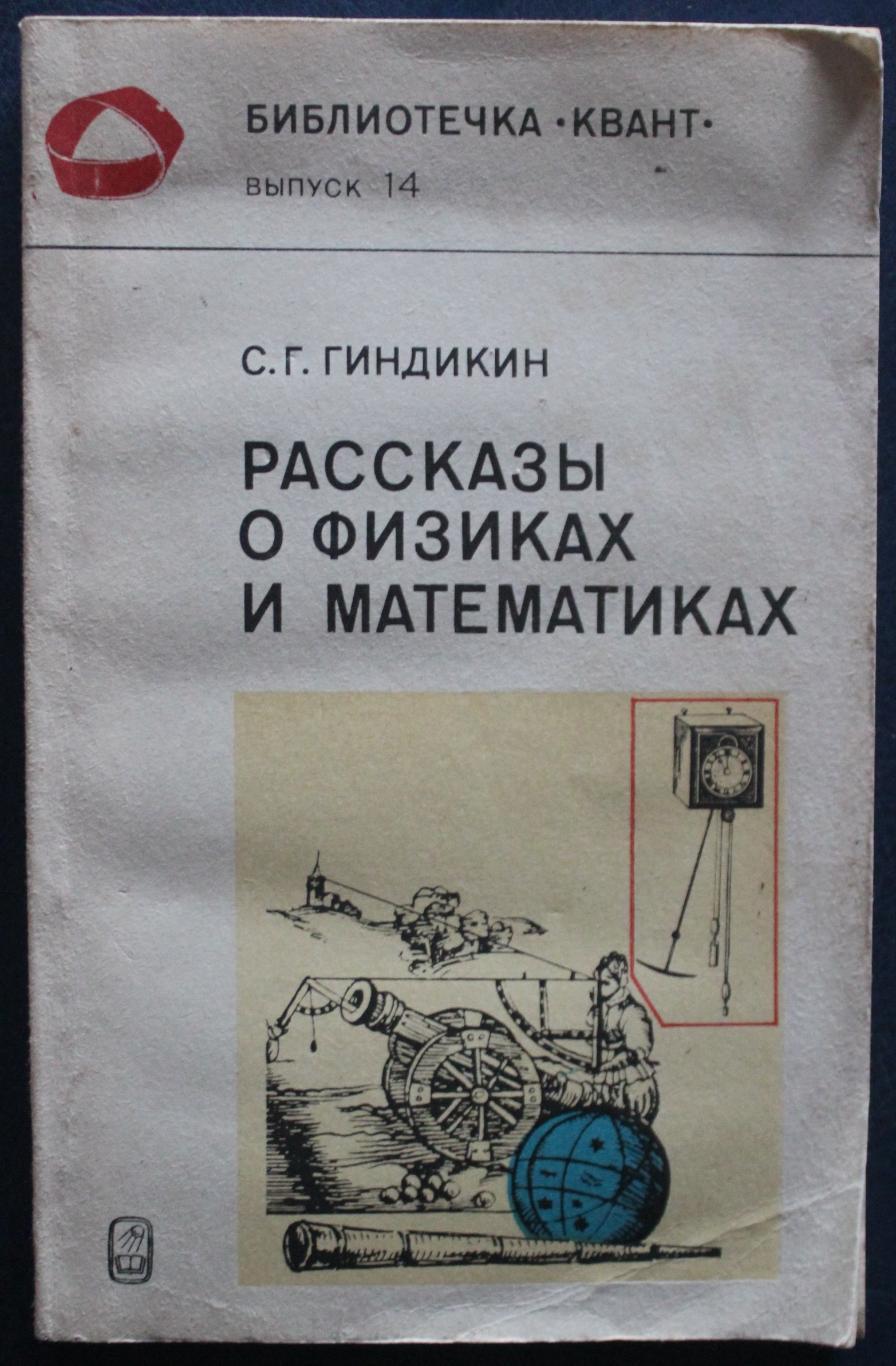 Семен Гиндикин Рассказы о физиках и математиках