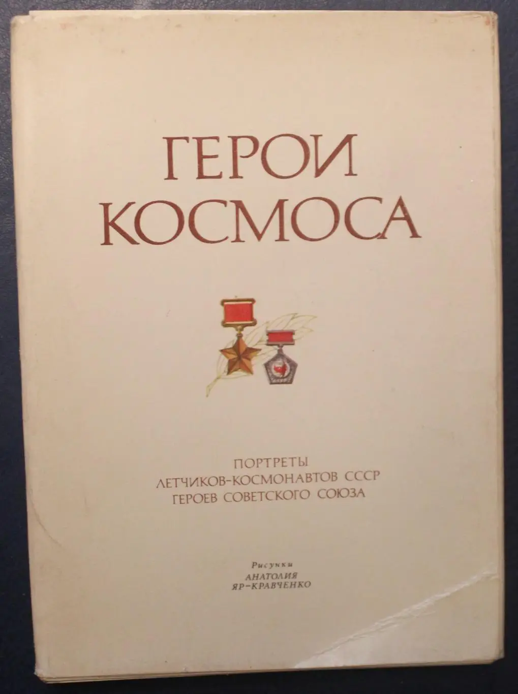 Набор Герои космоса портреты летчиков-космонавтов СССР рисунки А.Яр-Кравченко