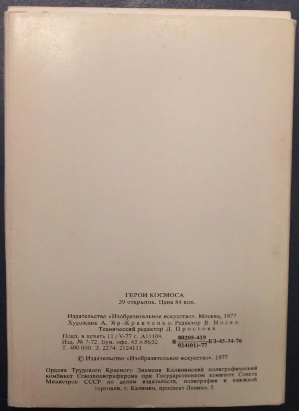 Набор Герои космоса портреты летчиков-космонавтов СССР рисунки А.Яр-Кравченко 1