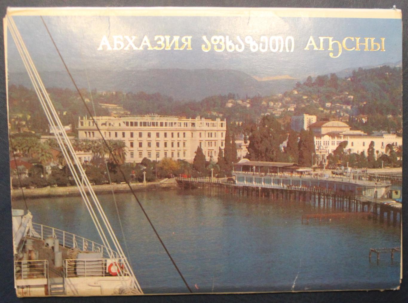 Набор открыток Абхазия
