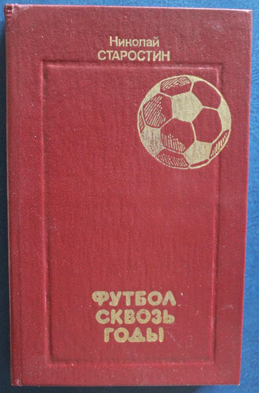 Николай Петрович Старостин Футбол сквозь годы с автографом автора