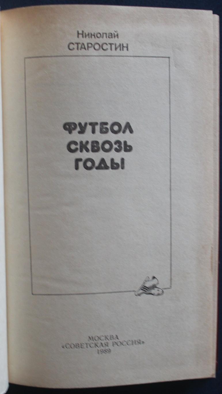 Николай Петрович Старостин Футбол сквозь годы с автографом автора 3