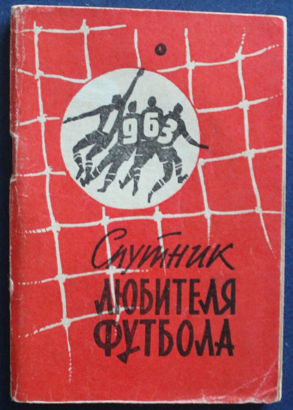 Футбол 1963 1-й круг Московская правда