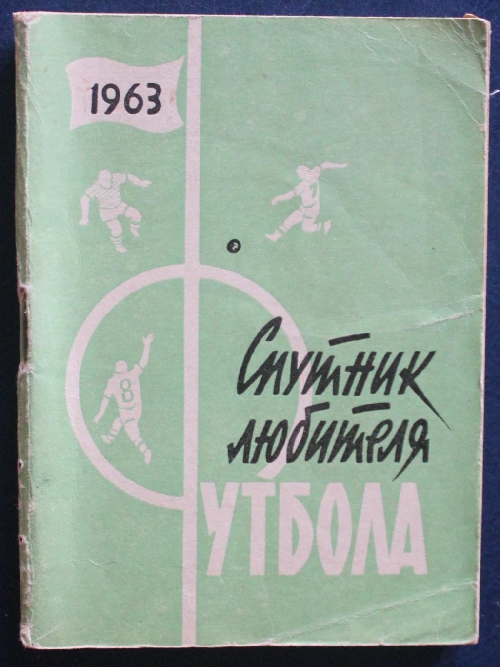 Футбол 1963 2-й круг Московская правда