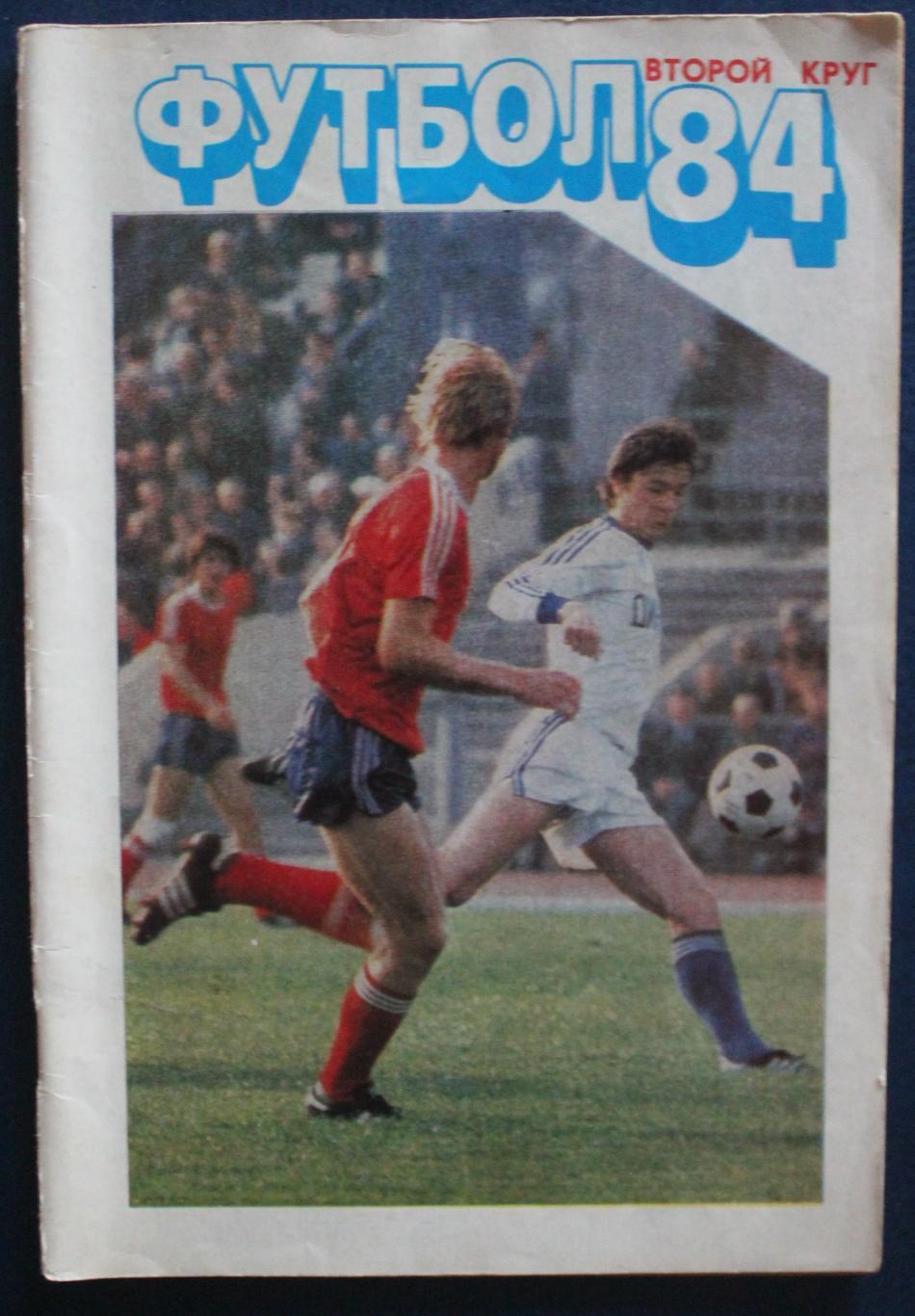 Футбол 1984 2-й круг Московская правда