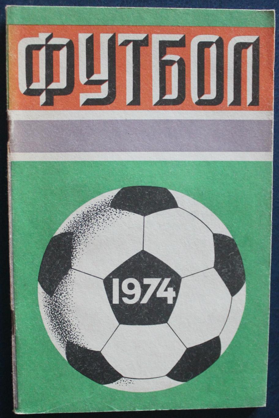 Футбол 1974 Лужники