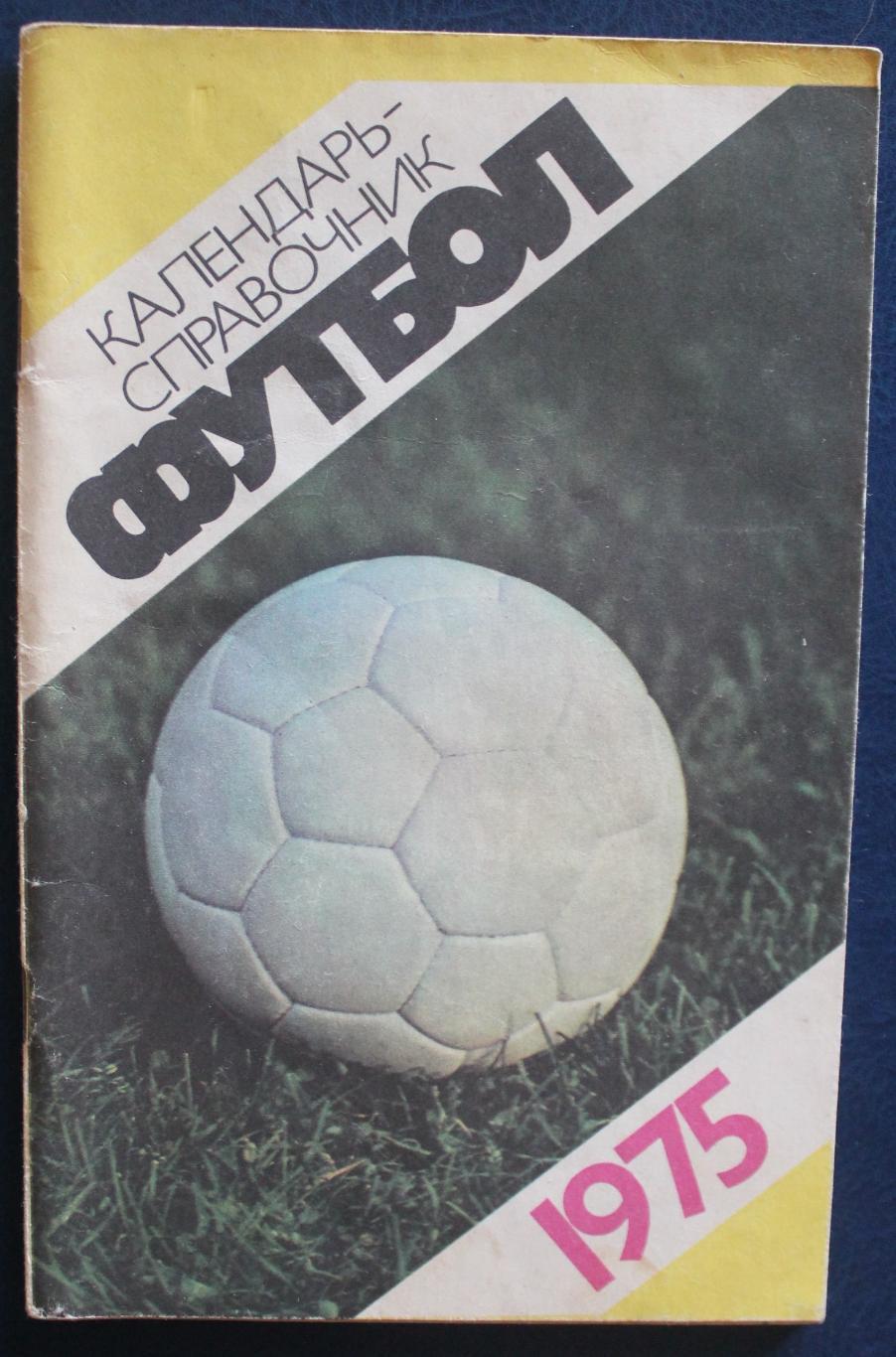 Футбол 1975 Лужники лот 2
