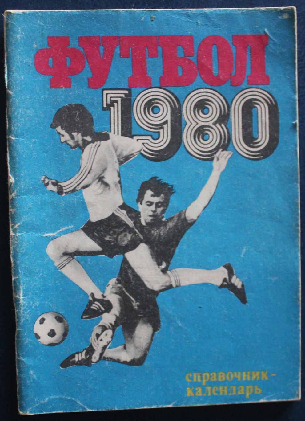 Футбол 1980 Лужники
