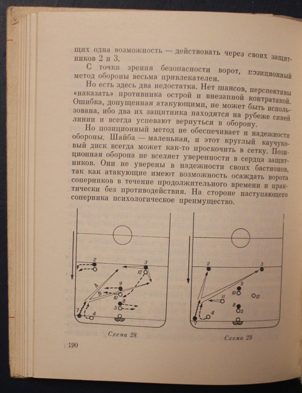 Анатолий Тарасов Хоккей грядущего 1972 3
