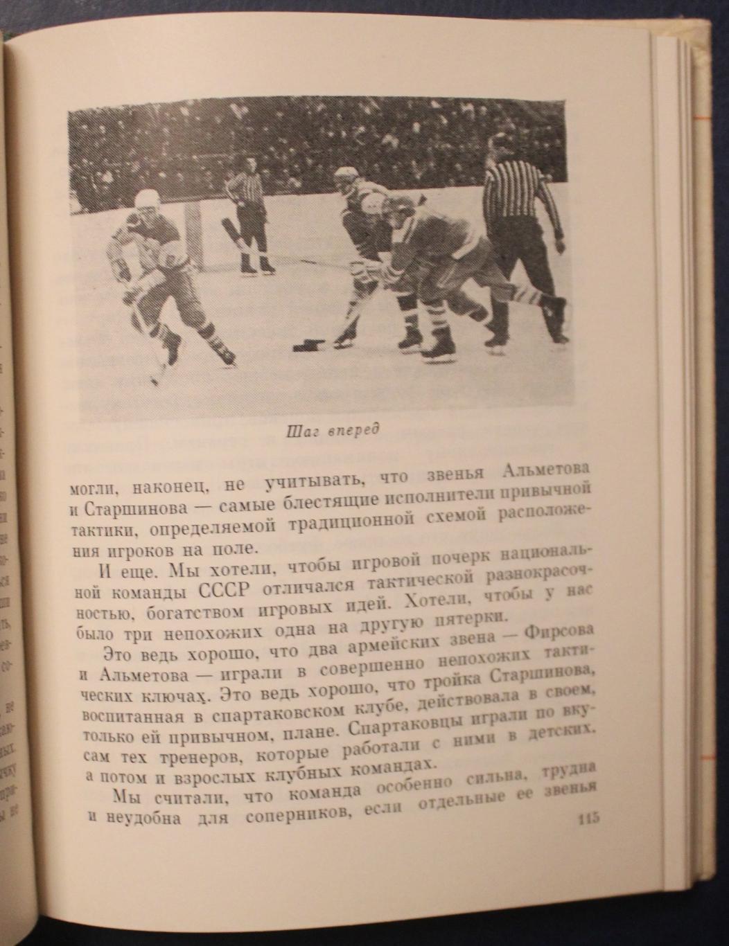 Анатолий Тарасов Хоккей грядущего 1972 4