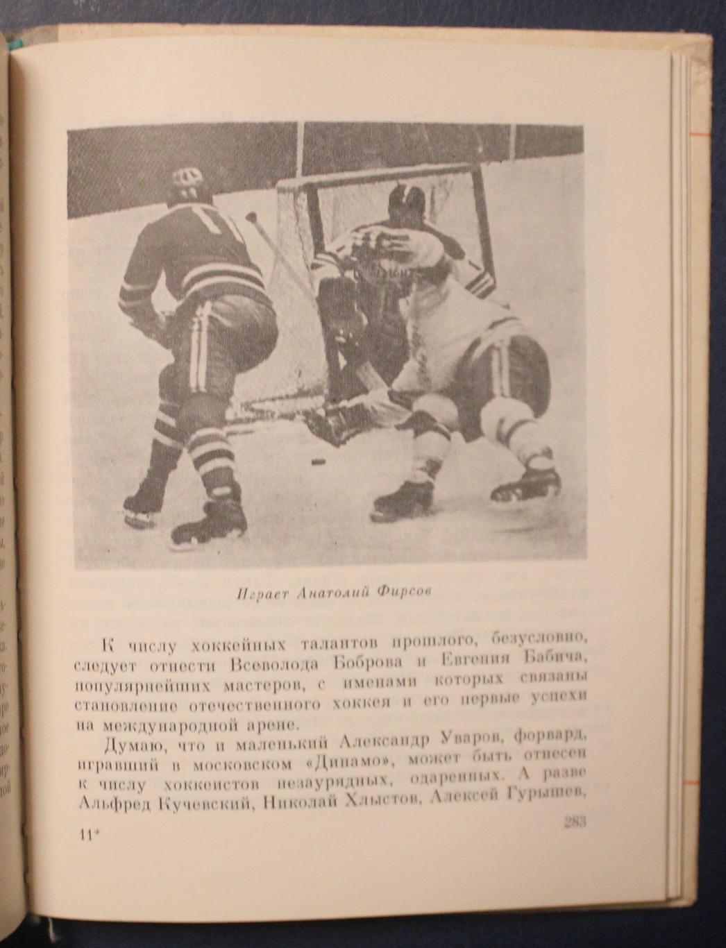 Анатолий Тарасов Хоккей грядущего 1972 5