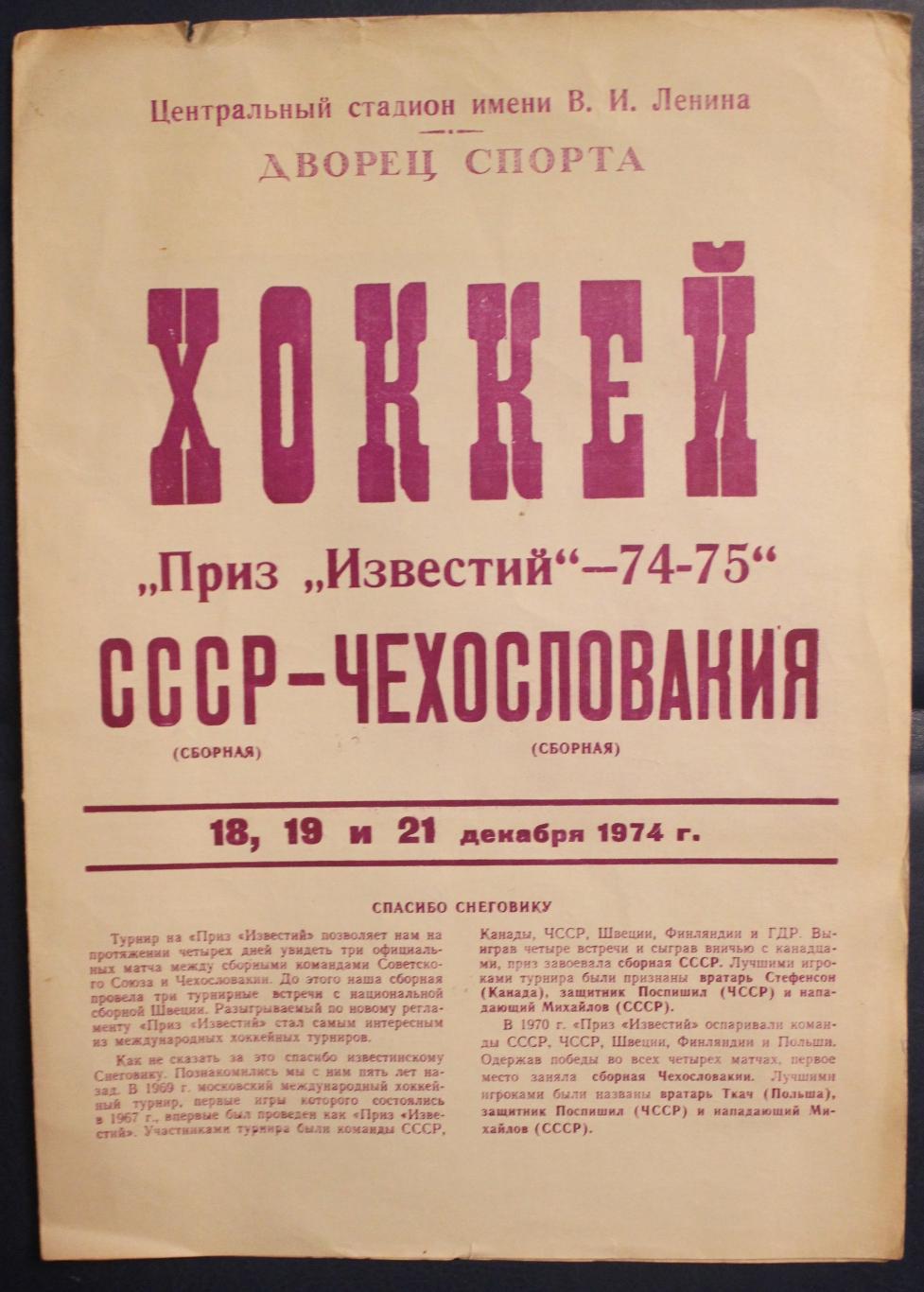 18, 19 и 21 декабря 1974 года СССР - Чехословакия Приз Известий
