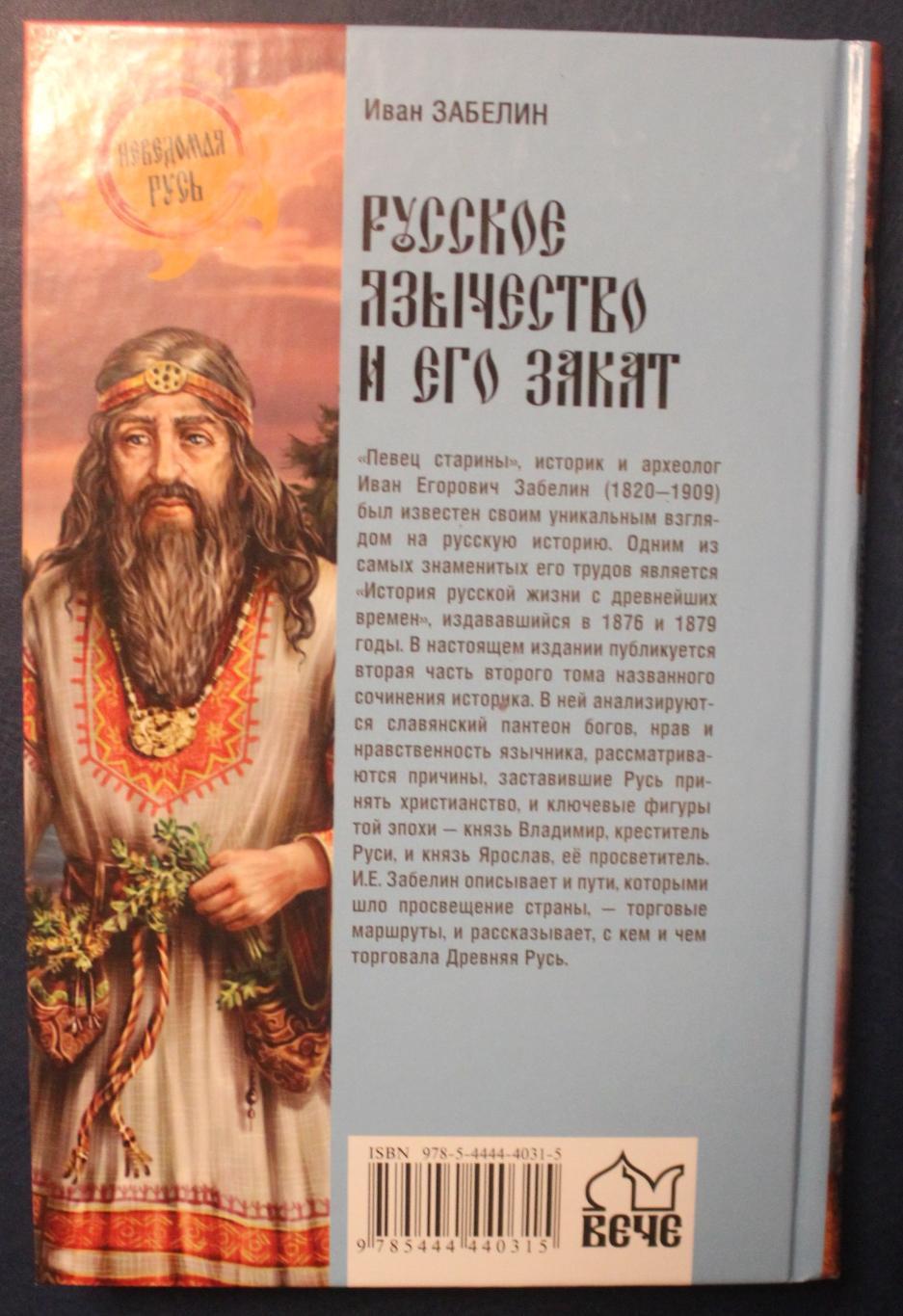 Иван Забелин Русское язычество и его закат 1
