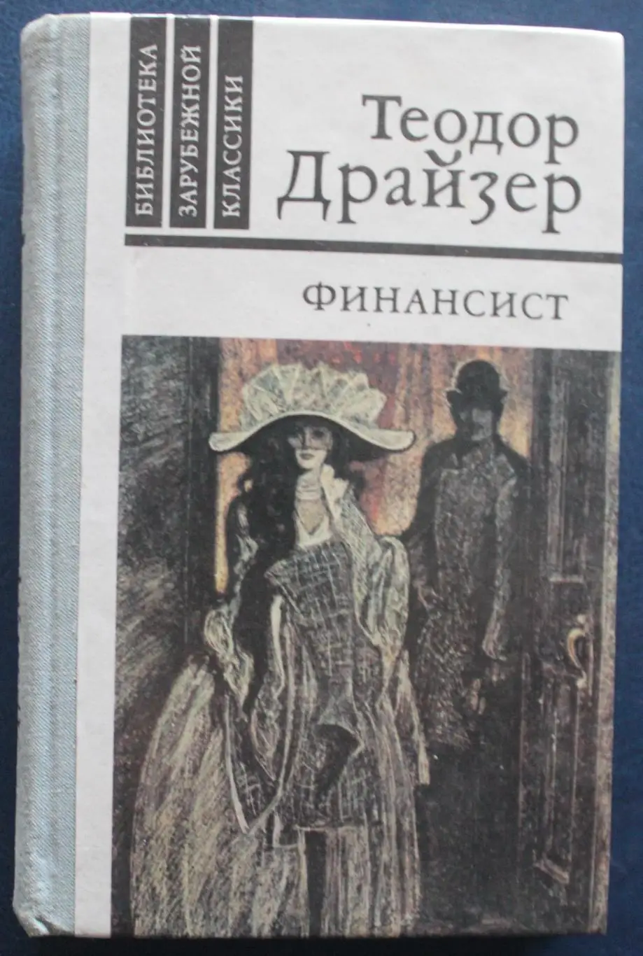 Теодор Драйзер Финансист изд. Правда Москва 1981