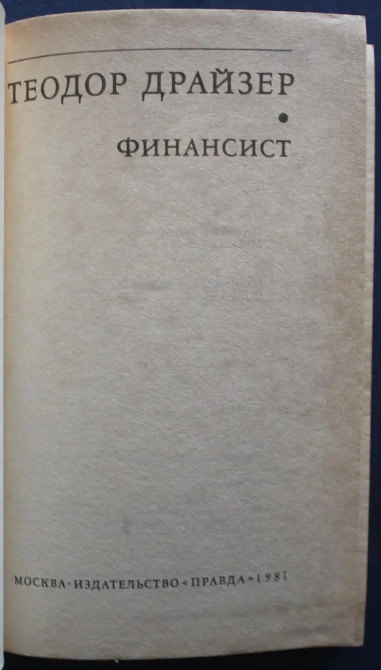 Теодор Драйзер Финансист изд. Правда Москва 1981 2