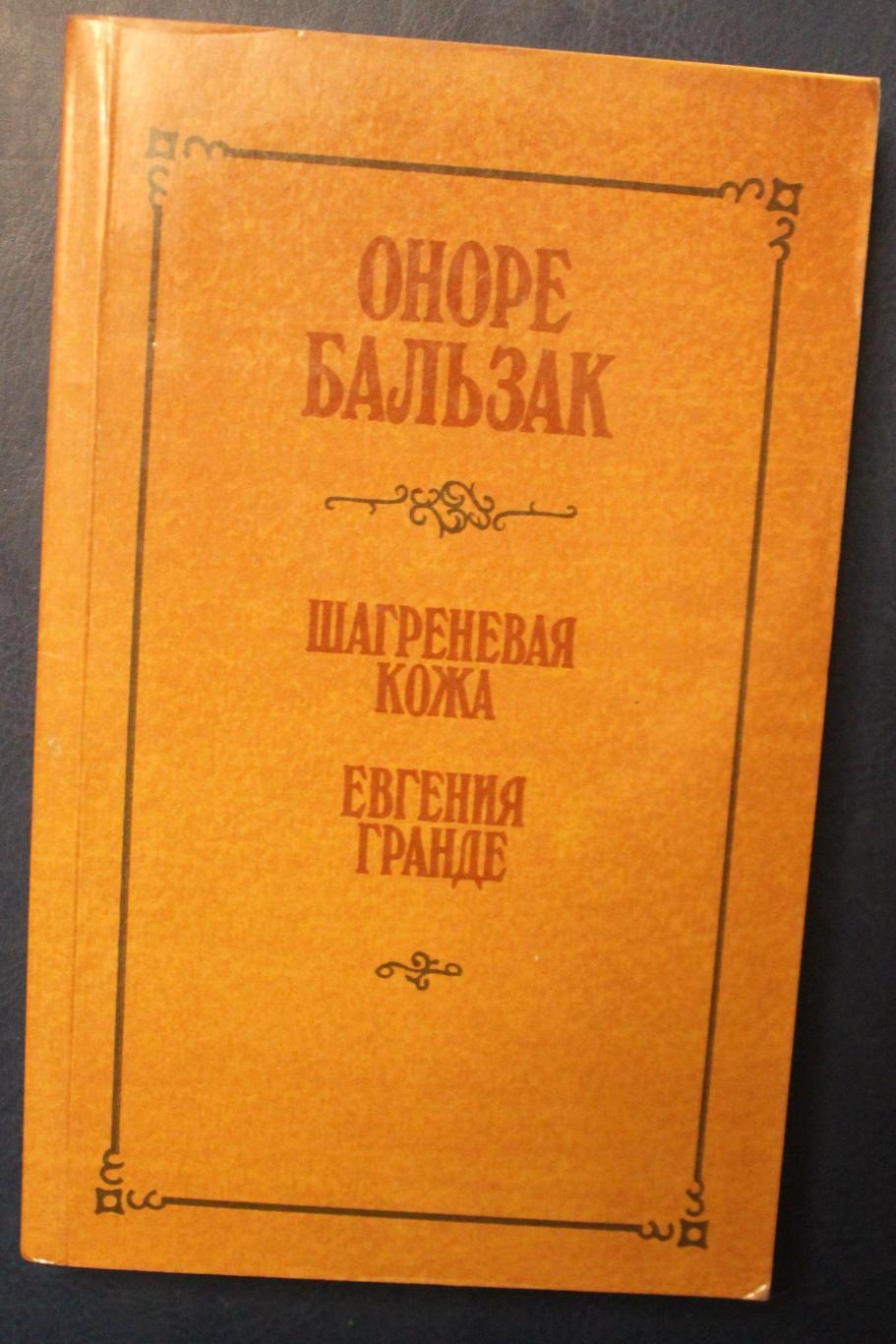 Книга Шагреневая кожа - читать онлайн, бесплатно. Автор: Оноре де Бальзак