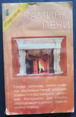 А.Трофименко Камины и печи