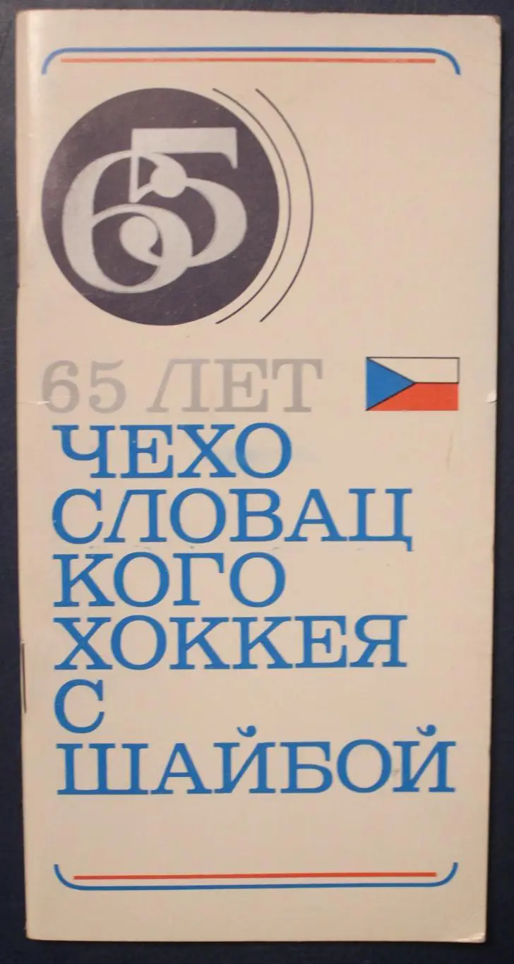 Чехословакия на чемпионате мира 1973 (65 лет чехословацкого хоккея с шайбой)