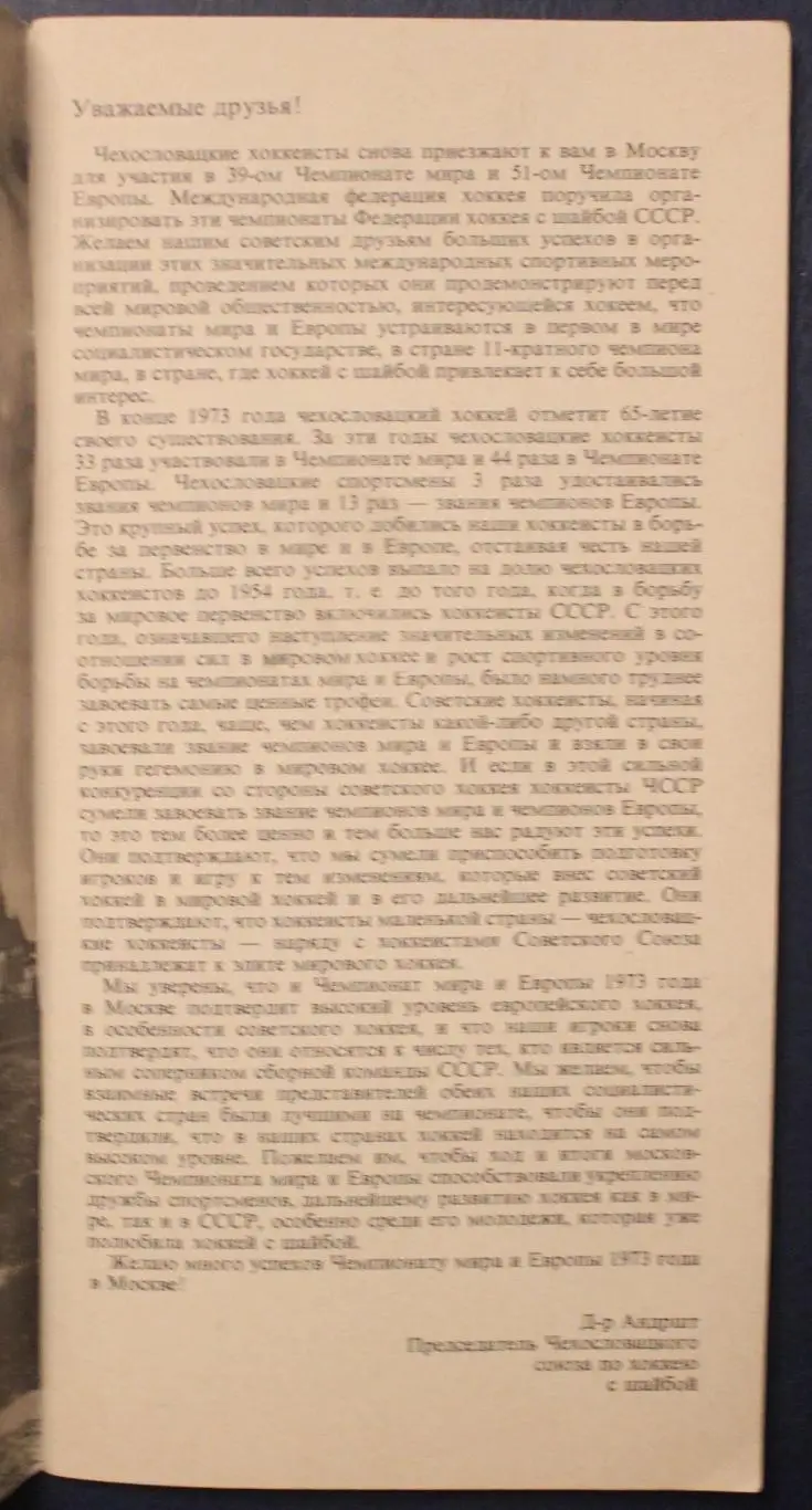 Чехословакия на чемпионате мира 1973 (65 лет чехословацкого хоккея с шайбой) 2
