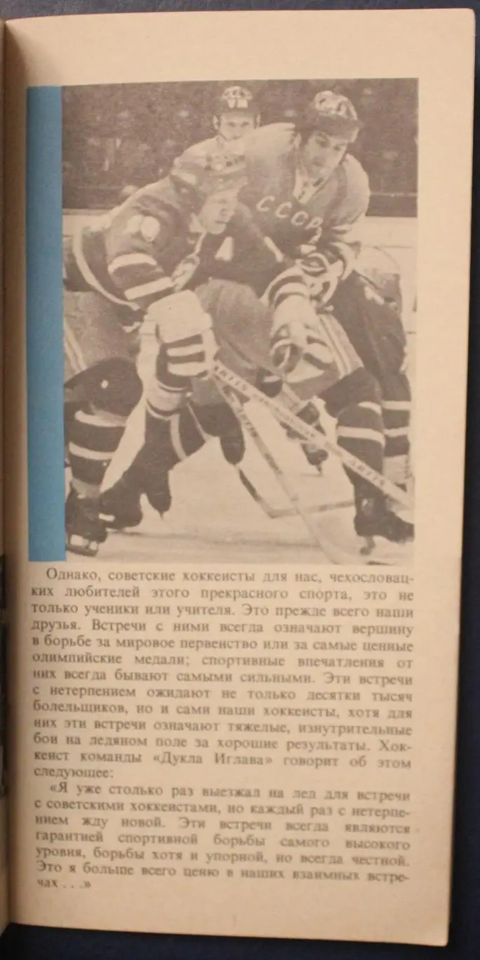 Чехословакия на чемпионате мира 1973 (65 лет чехословацкого хоккея с шайбой) 3