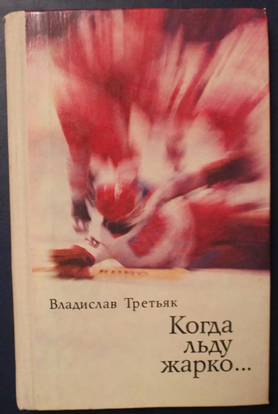 Владислав Третьяк Когда льду жарко