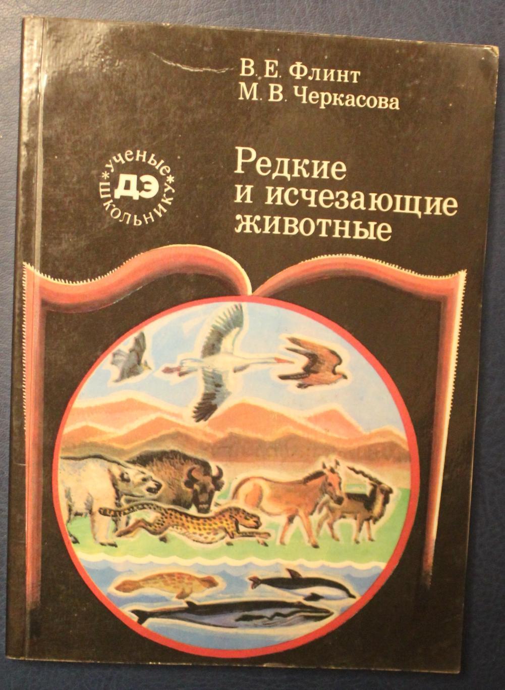 Владимир Флинт, Мария Черкасова Редкие и исчезающие животные