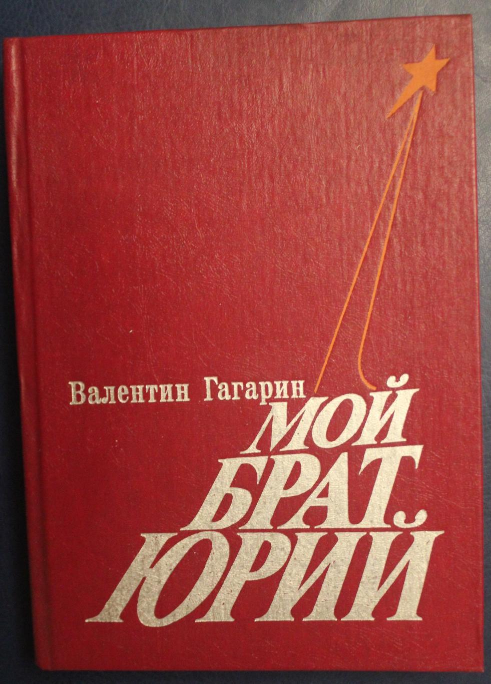 Валентин Гагарин Мой брат Юрий