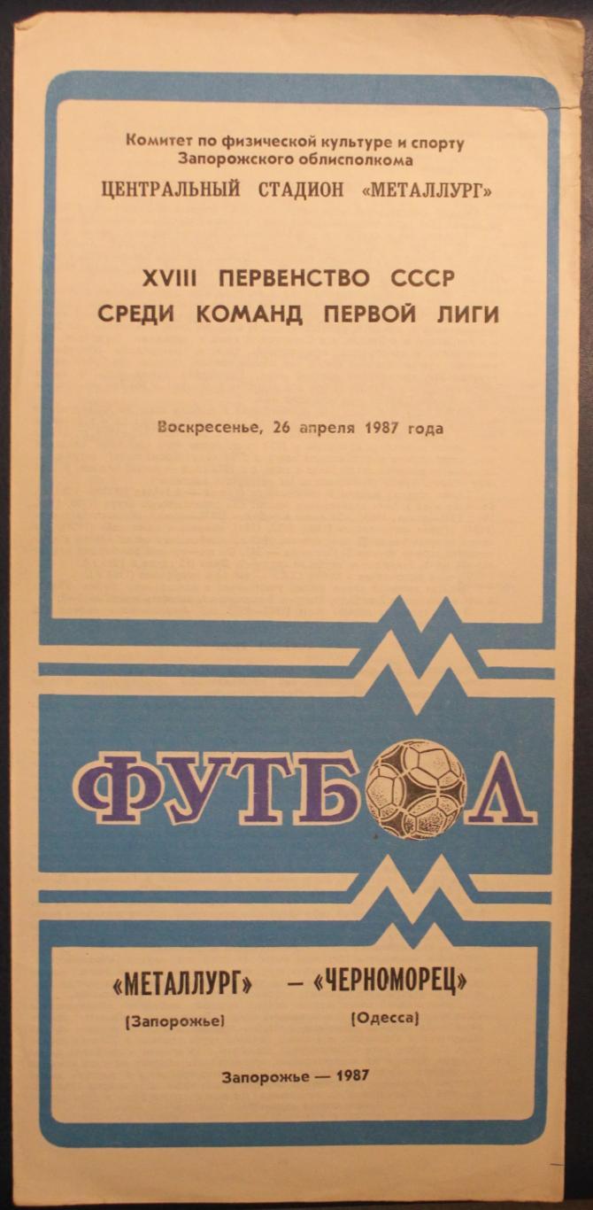 26 апреля 1987 Металлург Запорожье - Черноморец Одесса