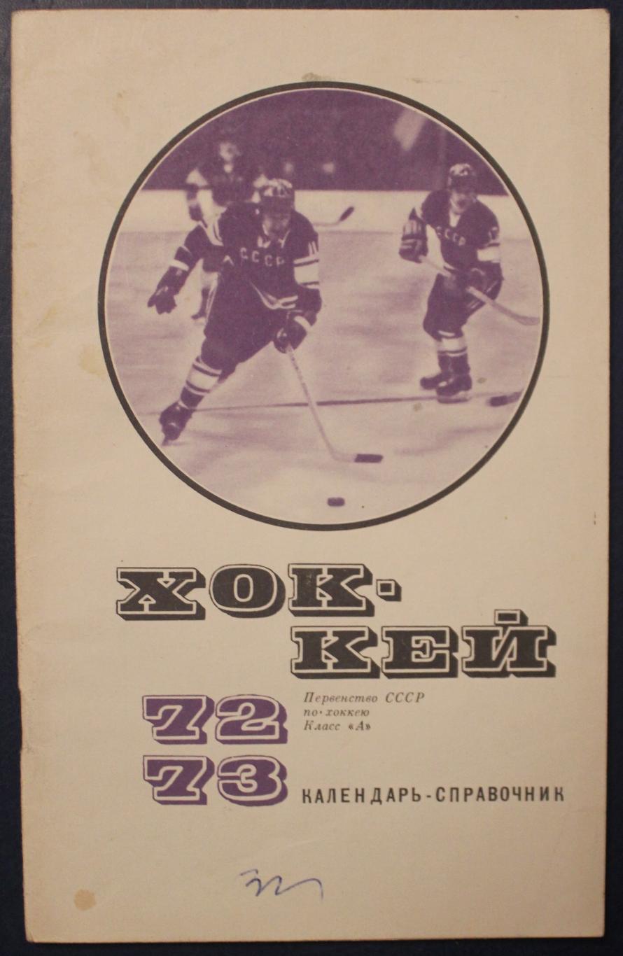 Хоккей 1972-73 изд. Физкультура и спорт