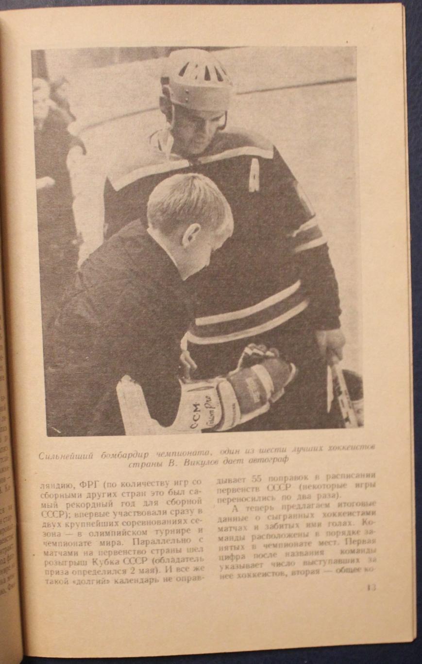 Хоккей 1972-73 изд. Физкультура и спорт 4