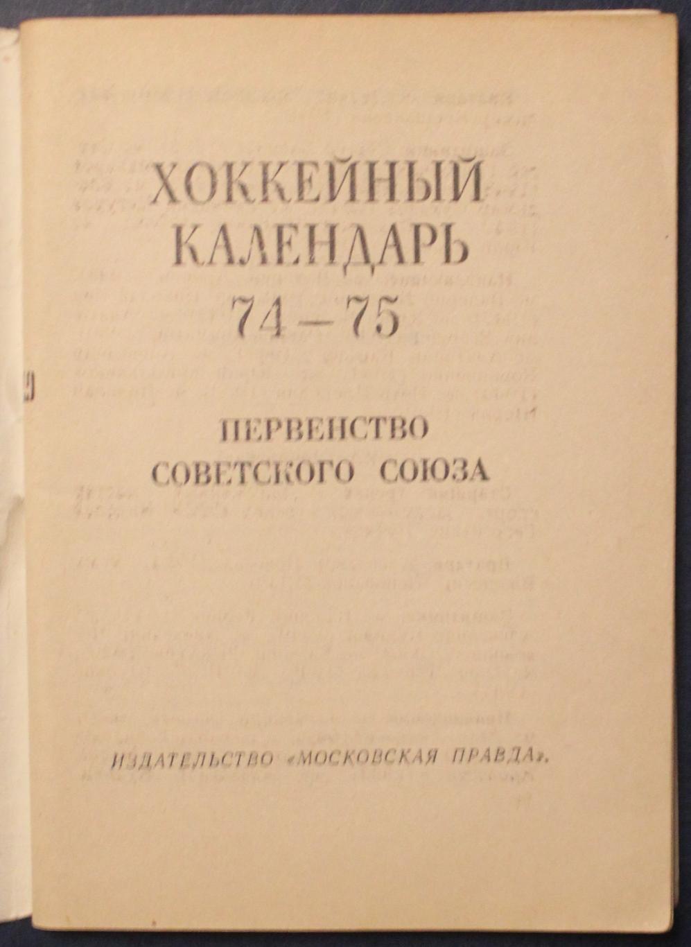 Хоккей 1974-75 изд. Московская правда 2