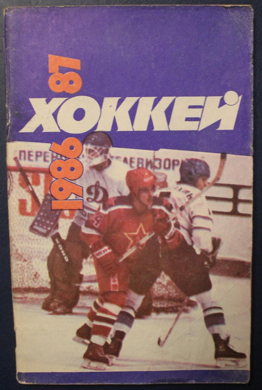 Хоккей 1986-87 издательство Советский спорт