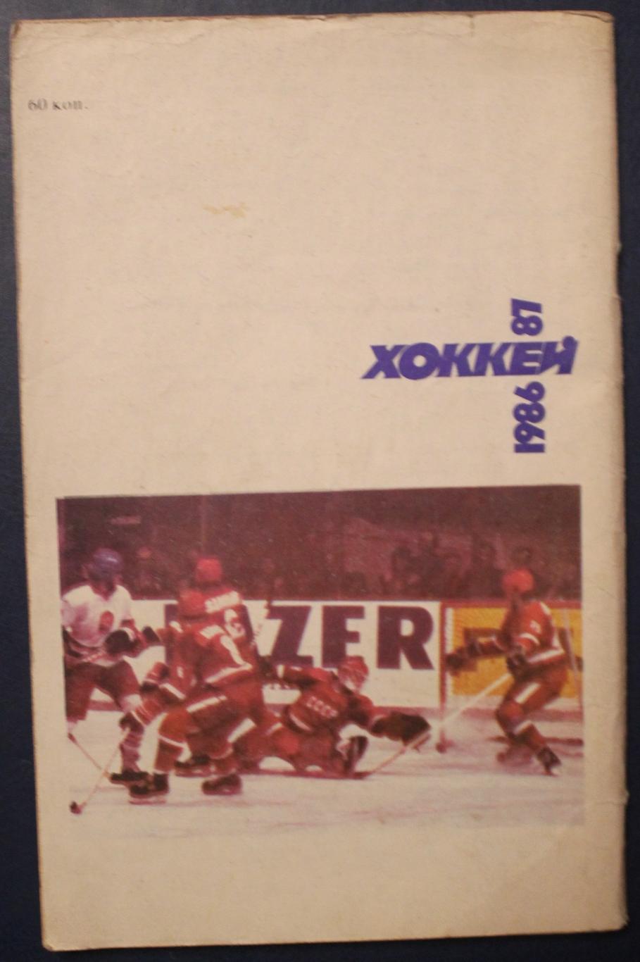 Хоккей 1986-87 издательство Советский спорт 1