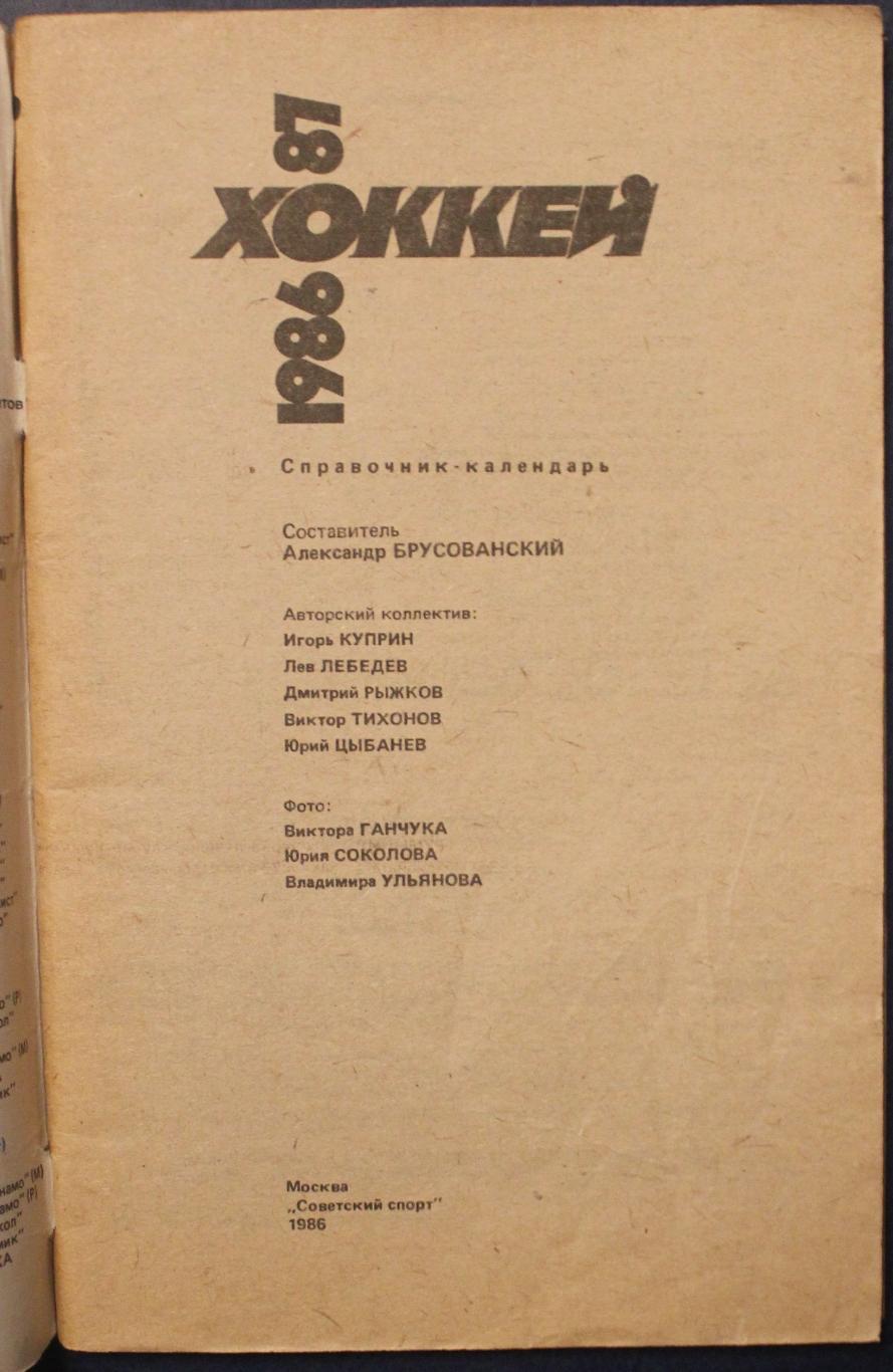 Хоккей 1986-87 издательство Советский спорт 2