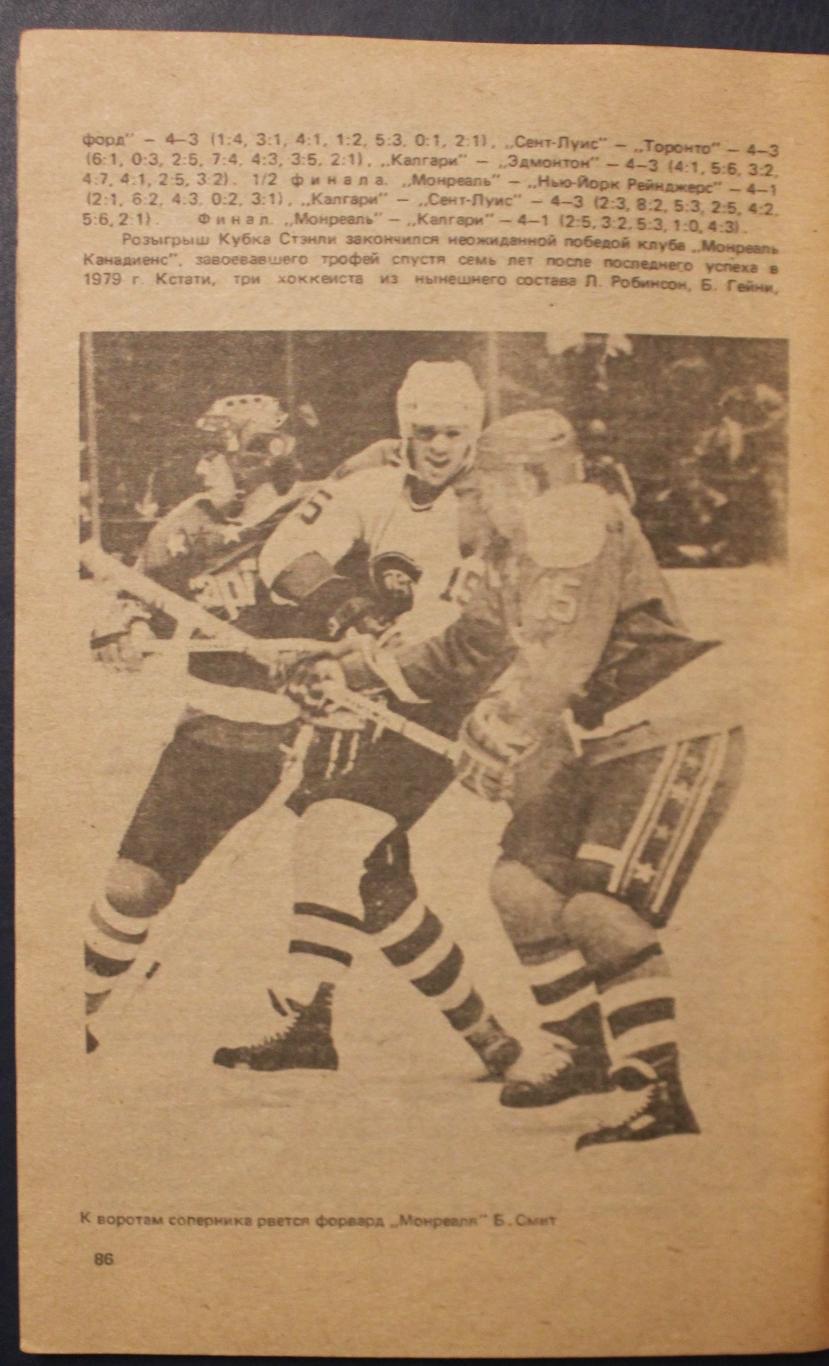 Хоккей 1986-87 издательство Советский спорт 4