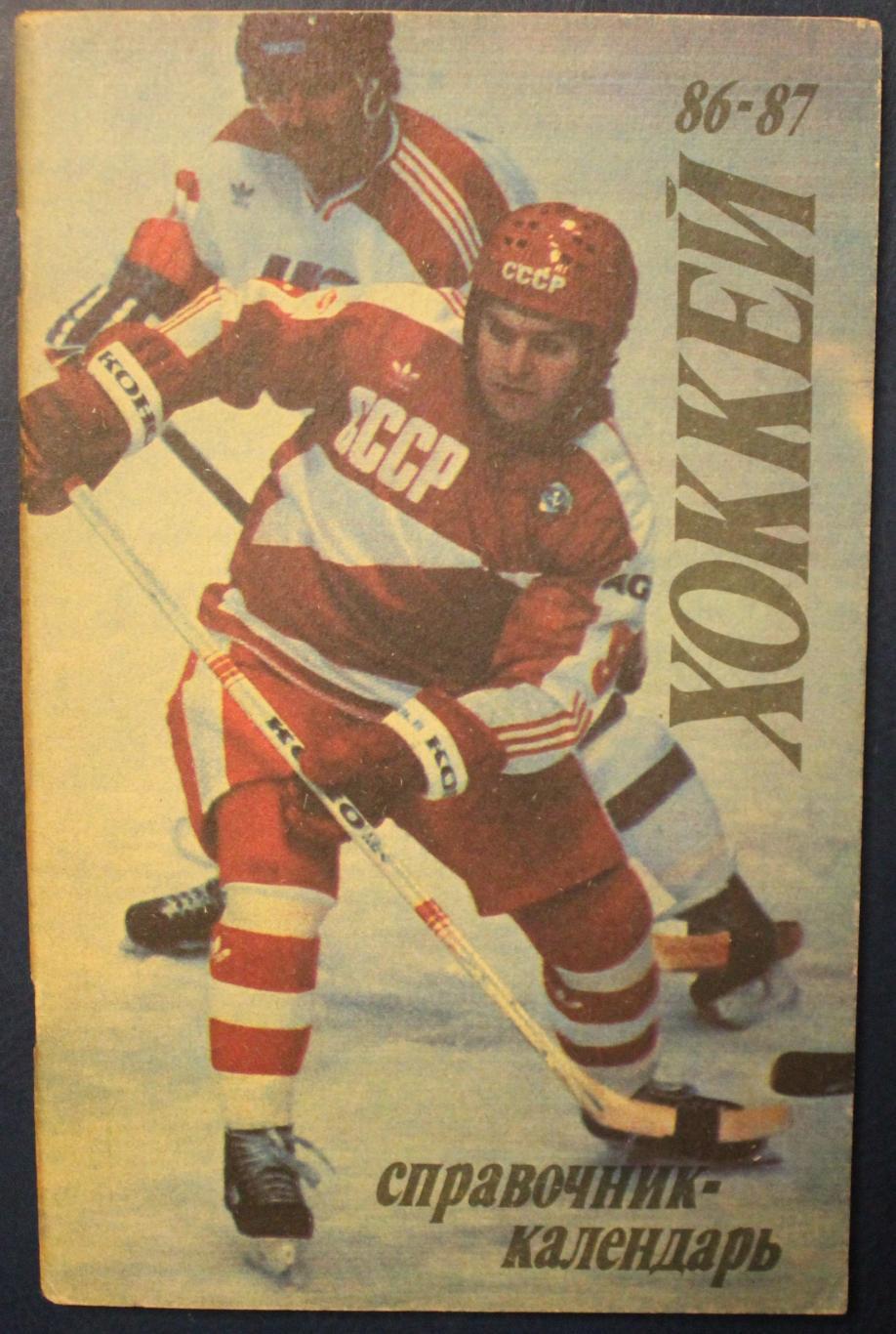 Хоккей 1986-87 Лужники