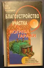 Благоустройство участка. Погреба, гаражи